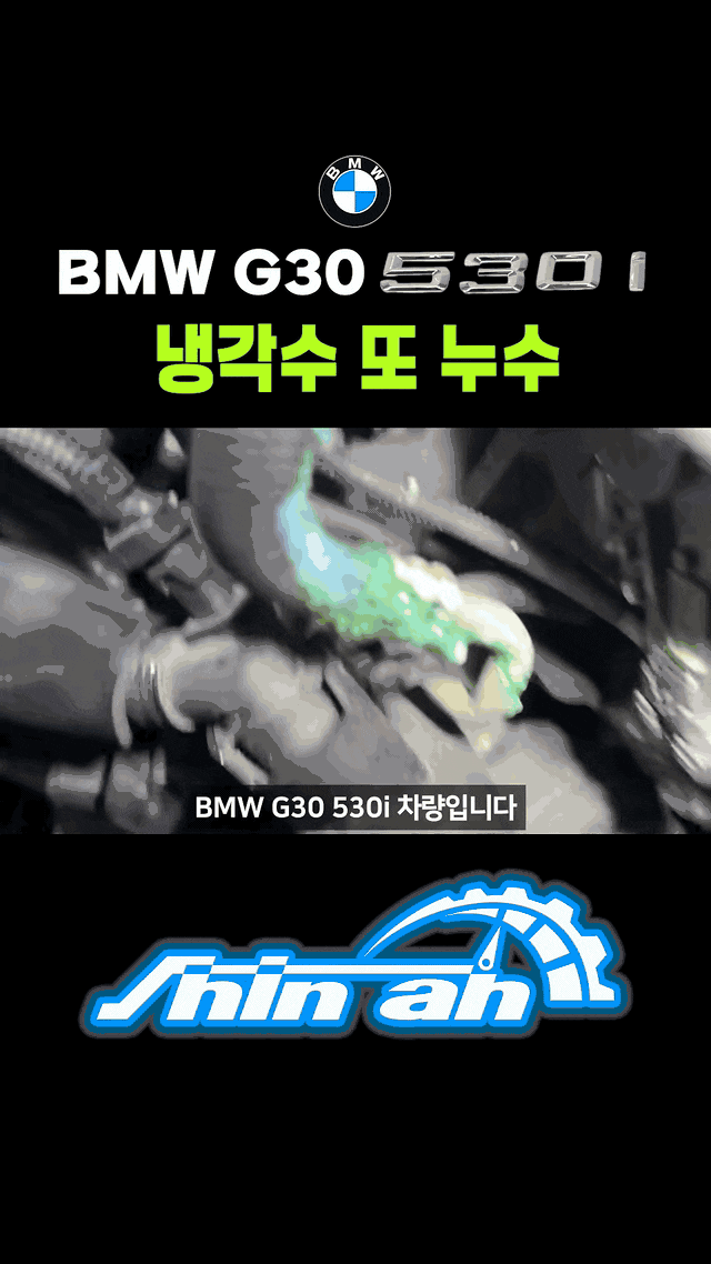 냉각수 또 경고등… BMW G30 530i 리턴라인 누수 확진 | 광진구 중곡동 신아자동차공업사
