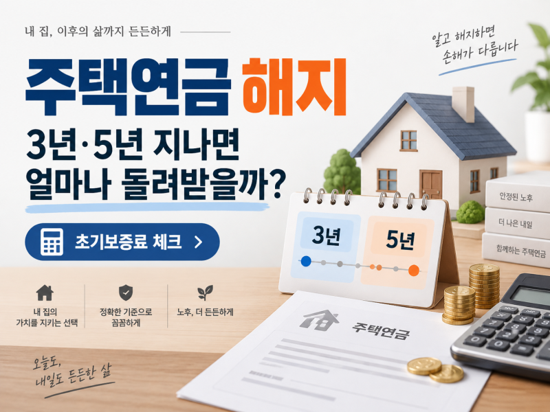 주택연금 해지 초기보증료, 3년일까 5년일까? 2026년 3월 신청부터 갈립니다