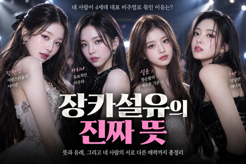 장카설유 뜻과 유래 총정리｜장원영·카리나·설윤·유나가 4세대 대표 비주얼로 묶인 이유