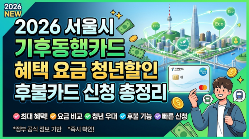 2026 서울시 기후동행카드 혜택 요금 청년할인 후불카드 신청 총정리