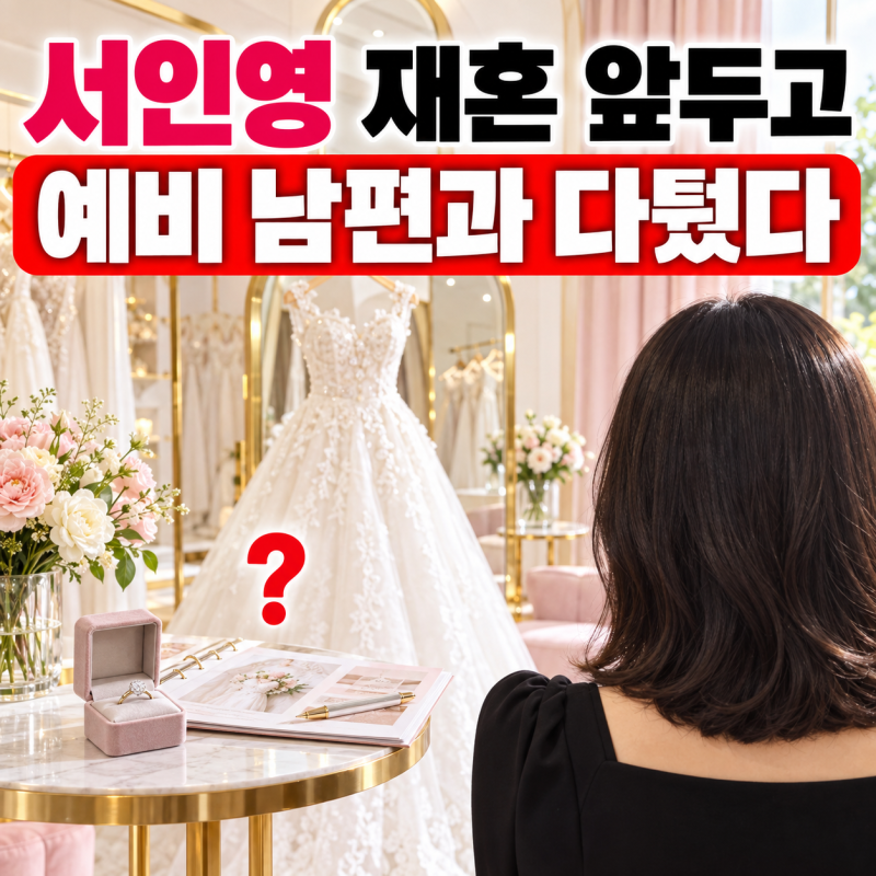 이혼 후 재혼 준비하는 서인영, 이서진에게 털어놓은 결혼 고민