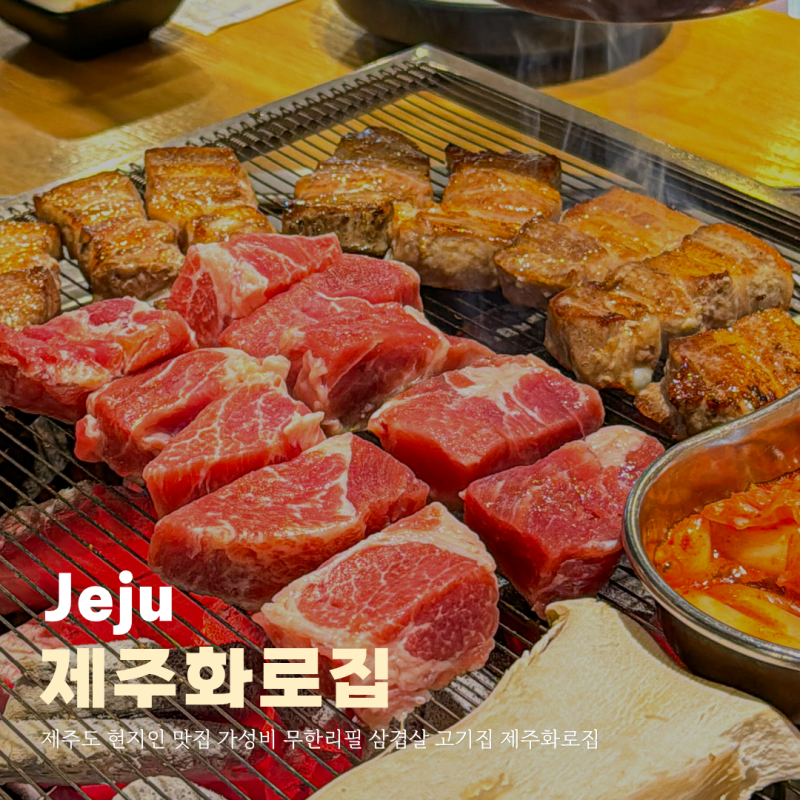 제주도 현지인 맛집 가성비 무한리필 삼겹살 고기집 제주화로집