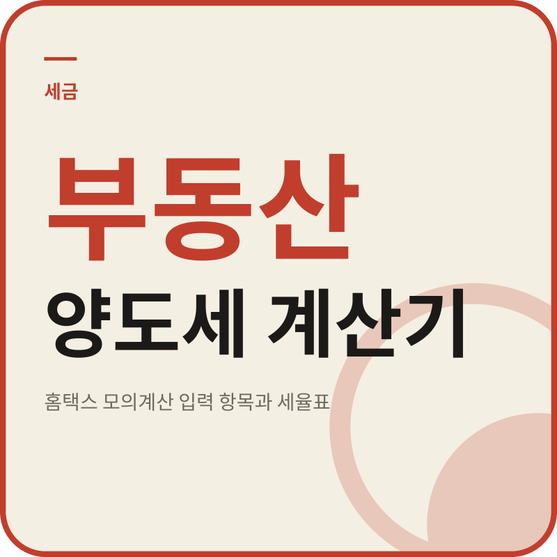 부동산 양도세 계산기 - 홈택스 모의계산 입력 항목과 세율표 정리