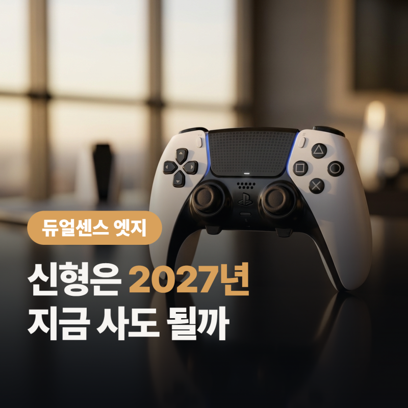 듀얼센스 엣지 신형 2027년 나온다, 지금 사도 될까