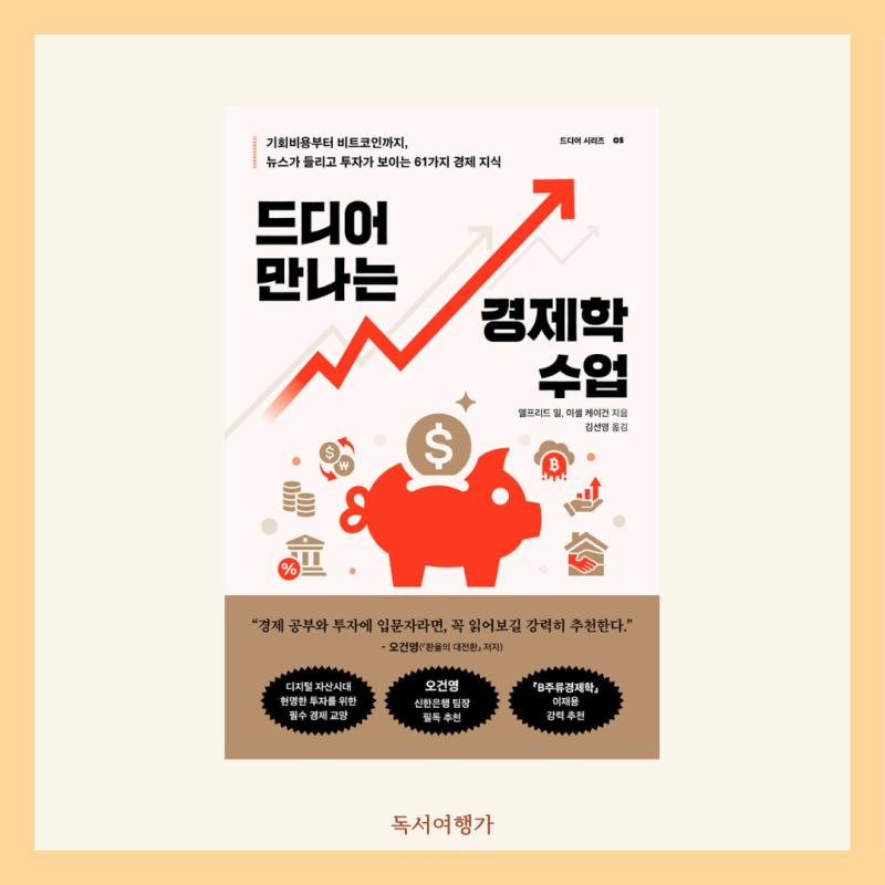 드디어 만나는 경제학 수업 경제 초보를 위한 경제문해력 향상 경제 입문서 오건영 추천책
