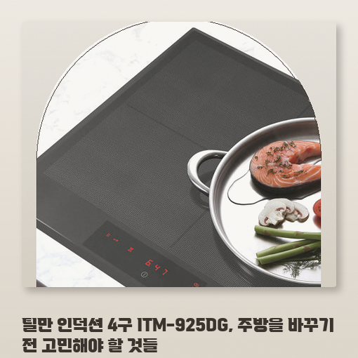 틸만 ITM-925DG 일주일 써보니 4구 인덕션 필요한 환경은 이렇습니다
