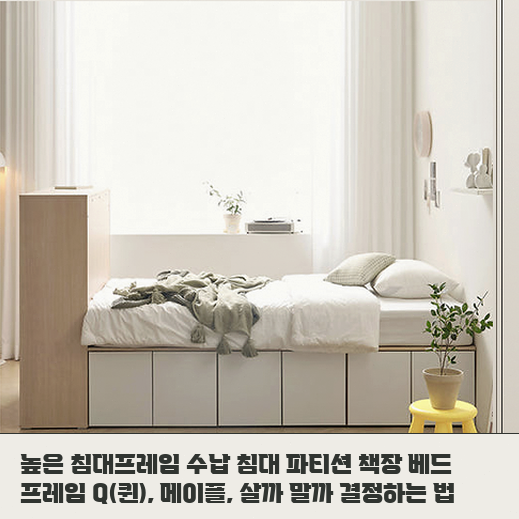 자취방 퀸 침대, 메이플 높은 수납 베드 프레임 꼭 필요할까