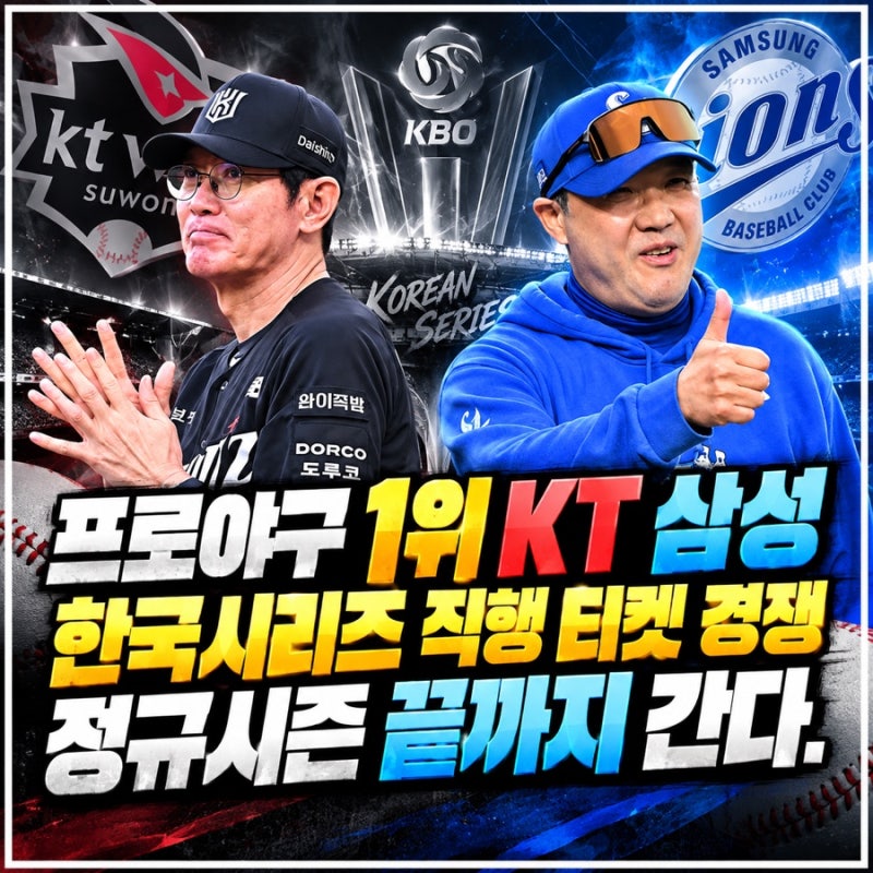 프로야구 1위 케이티 삼성 끝까지 간다! 잔여 일정 상대 전적 한국시리즈 직행 변수