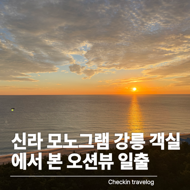 신라 모노그램 강릉 디럭스 패밀리 트윈 오션뷰 객실 금요일 체크인 후기