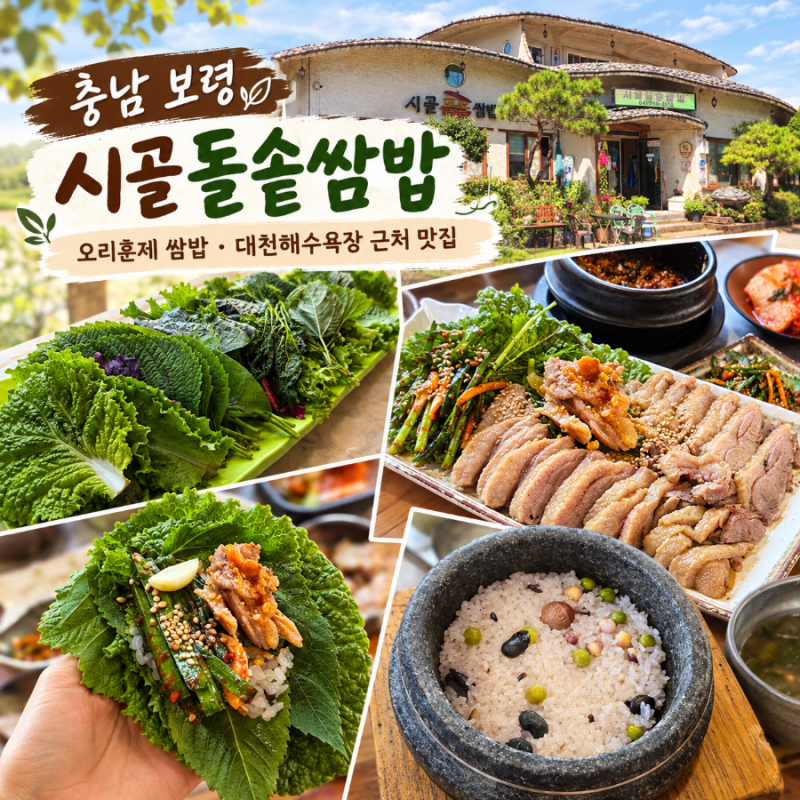 충남 보령시 맛집 시골돌솥쌈밥 후기 가족 외식 대천해수욕장 맛집