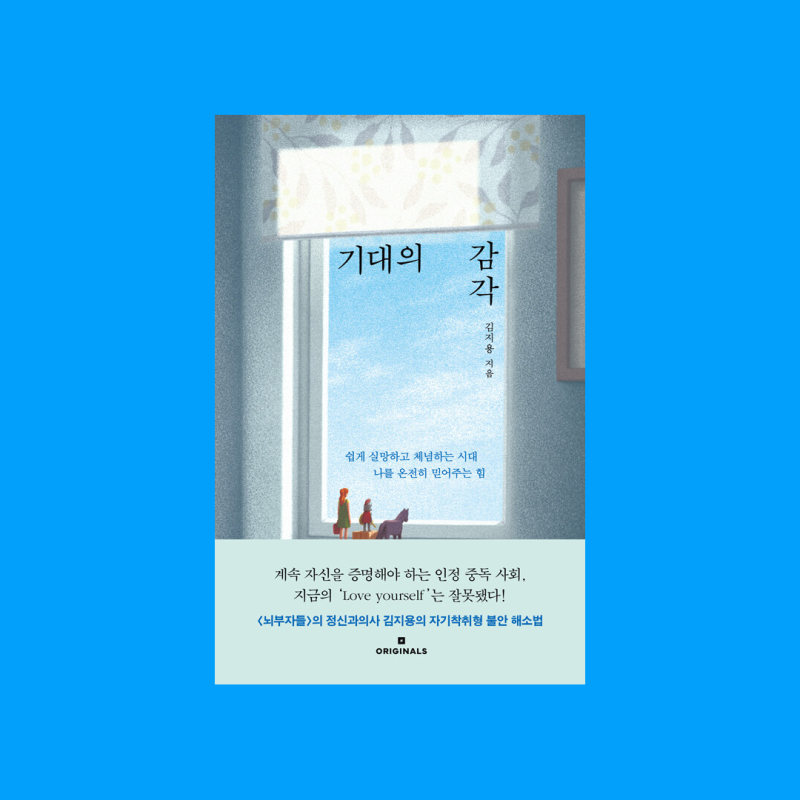 별이 아닌 반딧불로 빛나는 삶 : 김지용 책 기대의 감각 리뷰