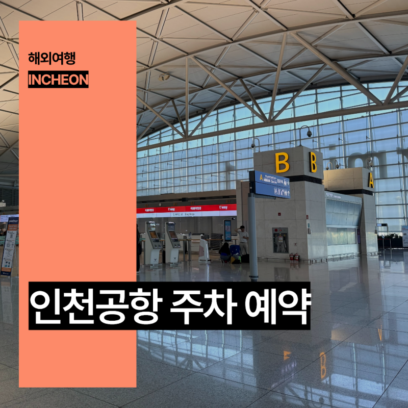 인천공항 주차대행 장기주차장 주차비 할인 예약
