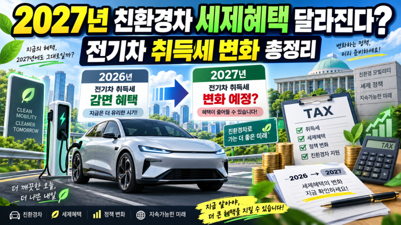 2027년 친환경차 세제혜택 달라진다? 전기차 취득세 변화 총정리