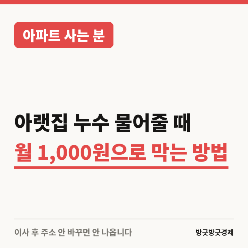 아랫집 누수 물어줄 때 월 1,000원으로 막는 방법