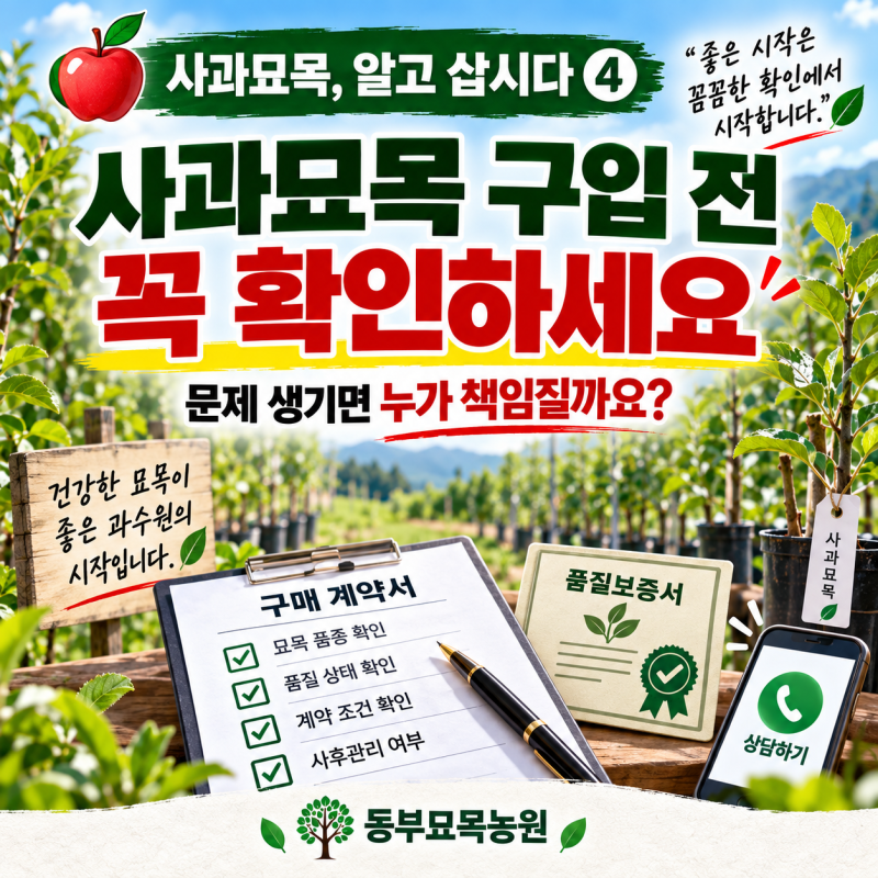 사과묘목 구입 전 꼭 확인하세요｜문제 생기면 누가 책임질까요?