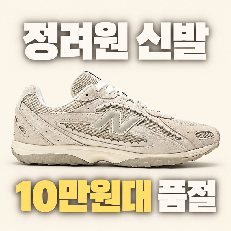 "정려원 신발 어디 거예요?" SNS 댓글 폭발한 뉴발란스 204, 가격 보니..