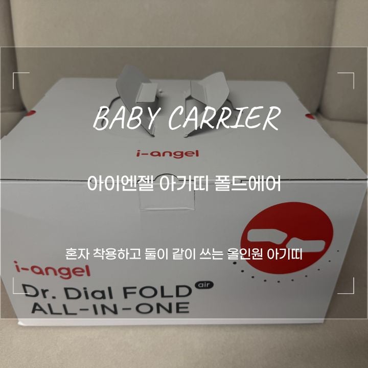 아이엔젤 아기띠 허리 편한 힙시트 올인원 후기 아기띠 추천