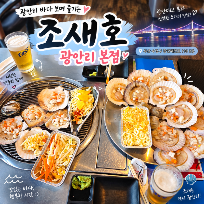 부산 광안리 조개구이 맛집 조새호 광안리 본점 광안대교 보며 즐기는 푸짐한 조개구이