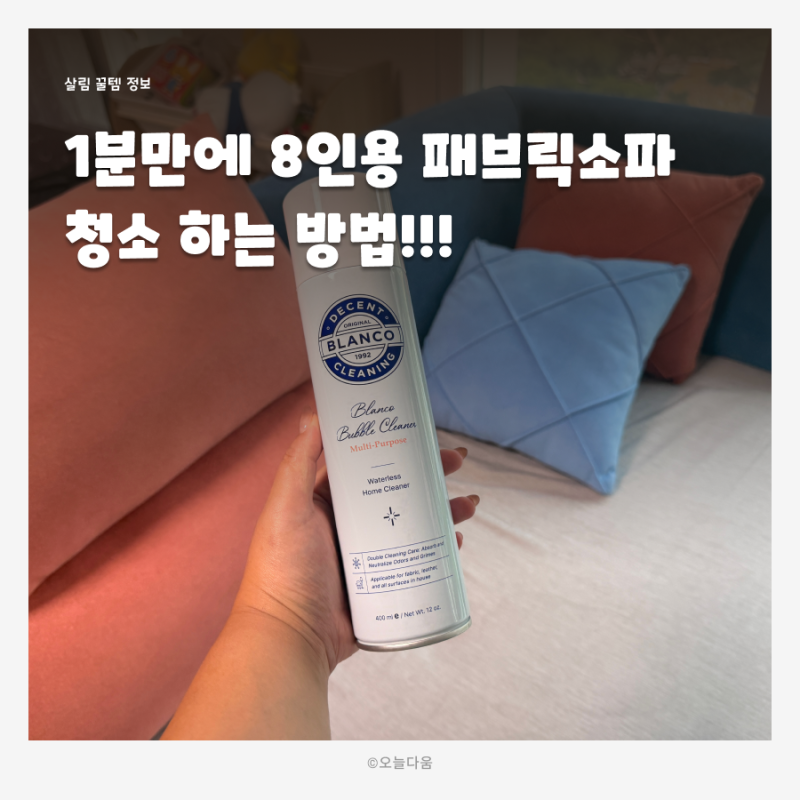 블랑코클리닝 홈클리너 8인용 아쿠아패브릭 쇼파 건식청소방법! 워터리스 세정제 살림필수....