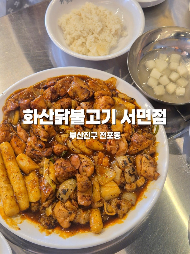 부산 서면 전포동 술집으로도 밥집으로도 좋은 불향 가득 닭고기 맛집, 화산닭불고기 서면점....