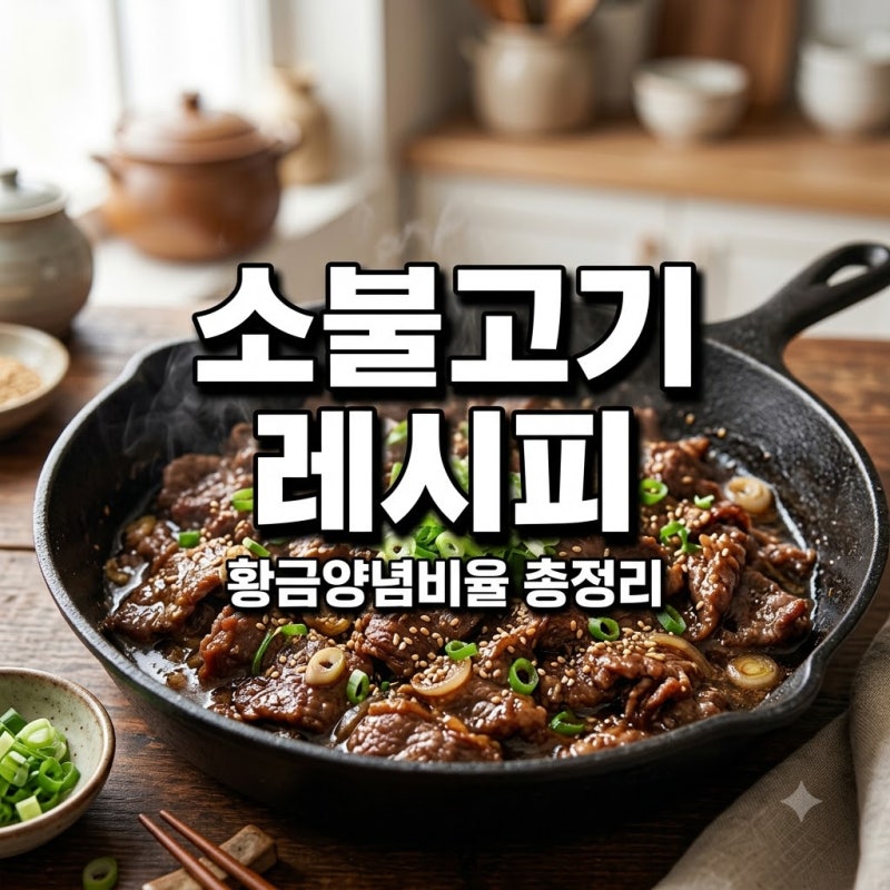 소불고기 레시피 황금비율 양념장으로 실패 없이 만드는 법