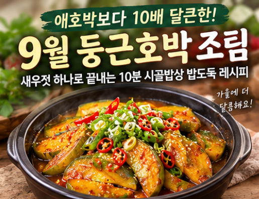애호박보다 10배 달큰한 9월 둥근호박 조림｜새우젓 하나로 끝내는 10분 시골밥상 밥도둑 레....
