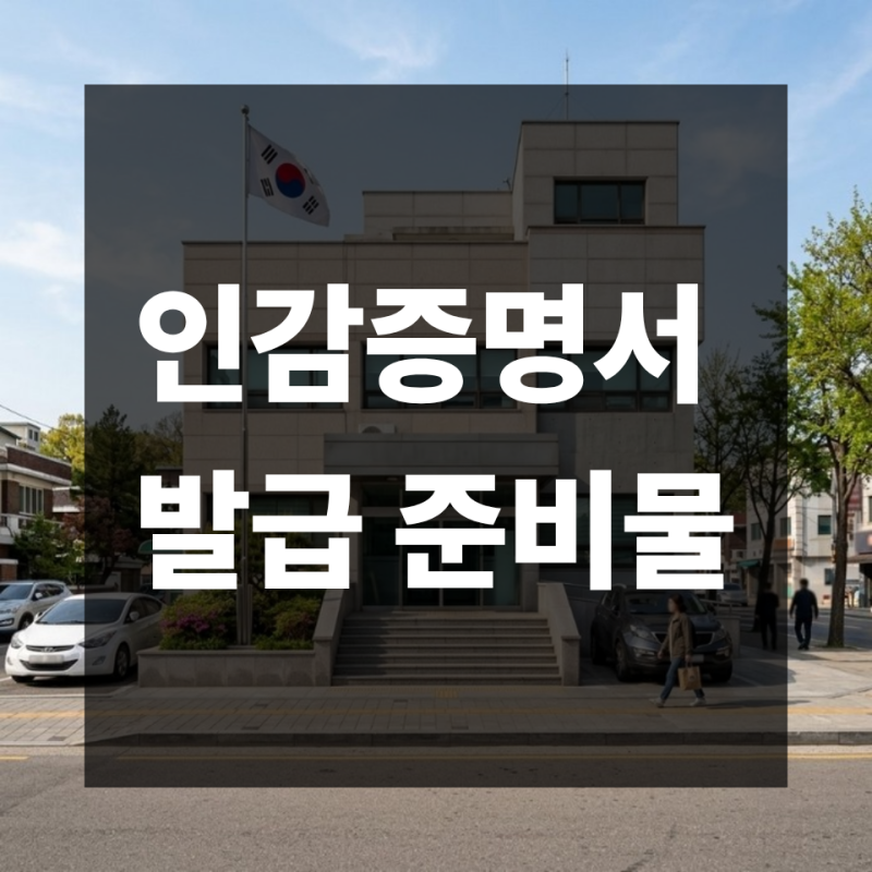 인감증명서 발급 준비물 총정리 | 개인·법인·대리발급까지