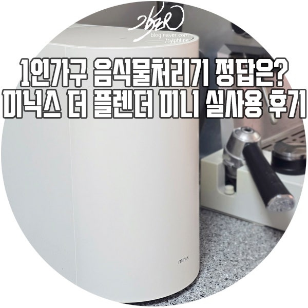 1인가구 음식물처리기 정답은? 미닉스 더 플렌더 미니 실사용 후기