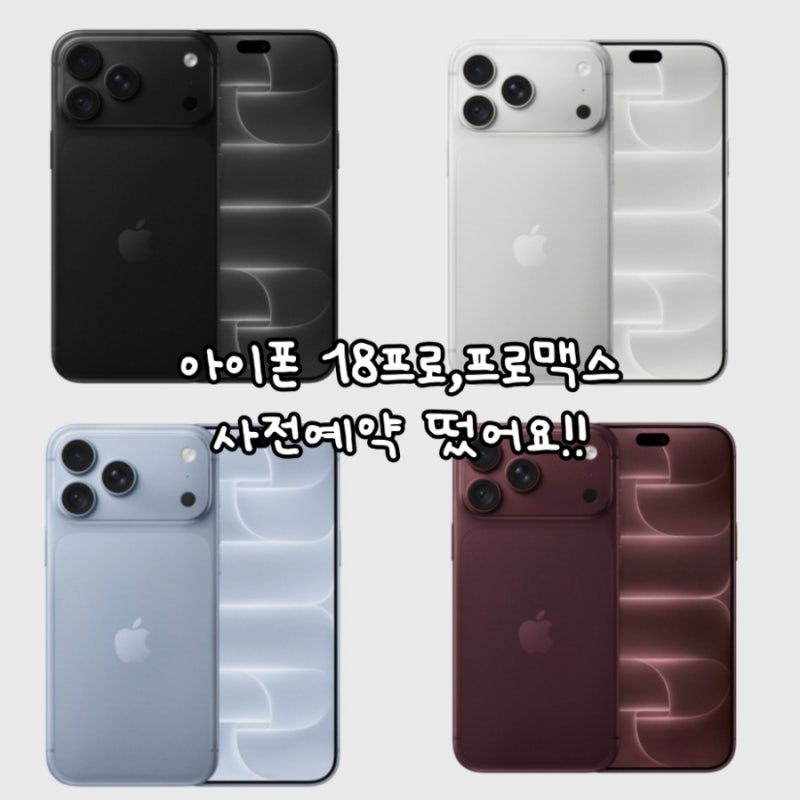 아이폰 18 프로, 프로맥스 애플 사전예약 시작 스펙 출고가 정리