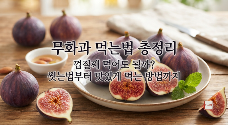 무화과 먹는법 총정리껍질째 먹어도 될까? 씻는법부터 맛있게 먹는 방법까지