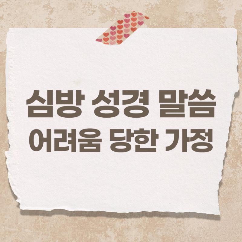 심방 설교 성경구절 말씀 본문, 어려운 일 당한 성도 가정 위로와 치유