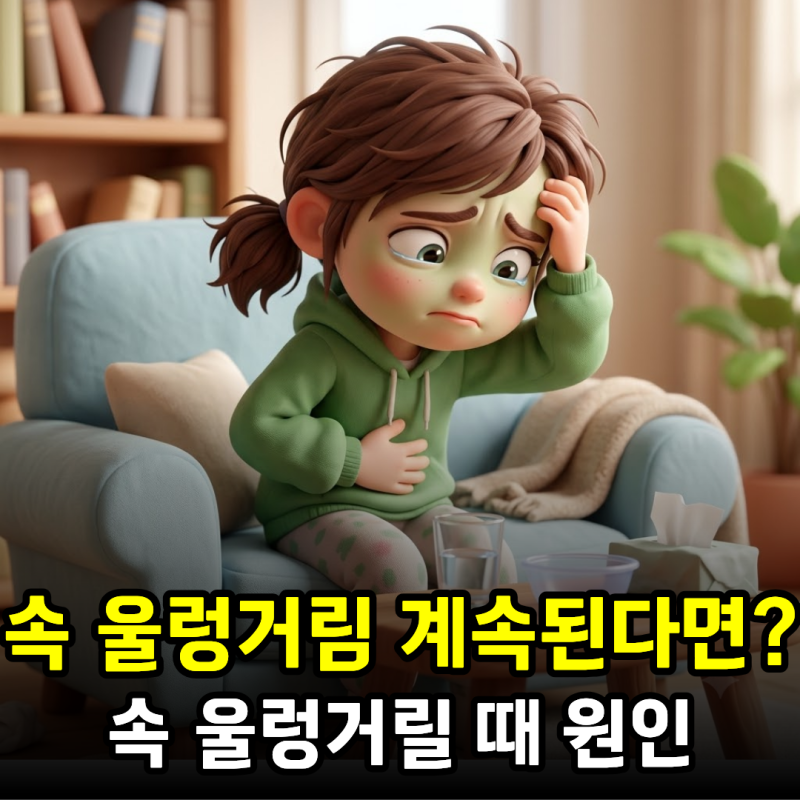 속 울렁거림 계속된다면? 속 울렁거릴때 원인