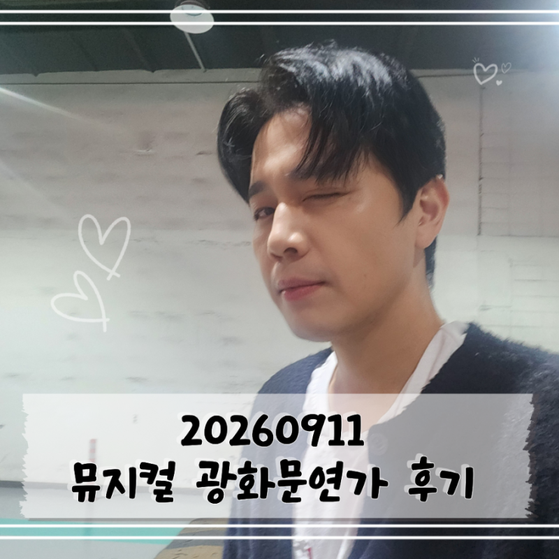 [공연기록] 260911 뮤지컬 <광화문연가> 후기 | 손준호 서은광 기세중 이은정 선예 문진아 | 디....