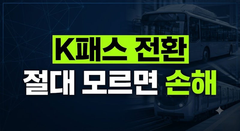 알뜰교통카드 K패스 전환 방법 및 환급 혜택 총정리