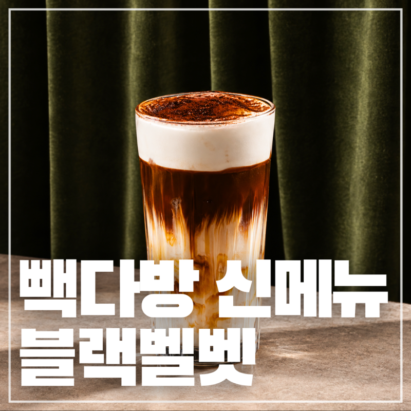 빽다방 블랙벨벳 가격 맛 후기 신메뉴 추천