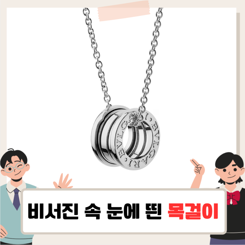 비서진 이서진 목걸이, 서인영 편에서도 눈에 띈 불가리 비제로원