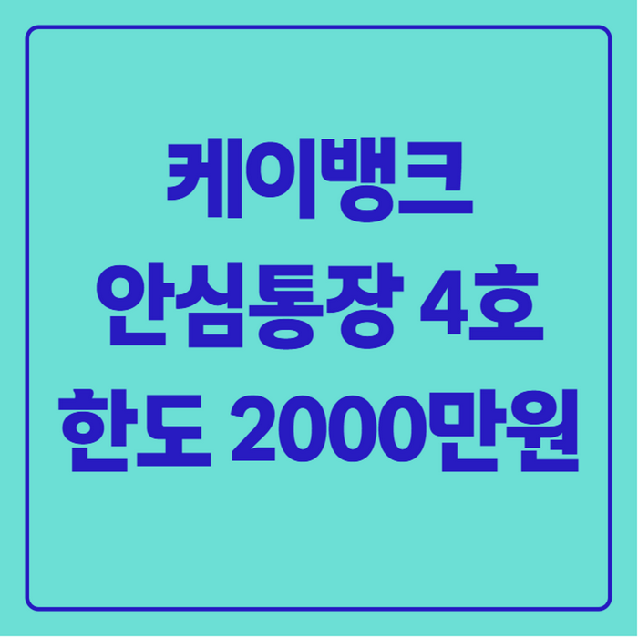 케이뱅크 서울 안심통장 4호 신청 조건, 한도 2000만원 확대 총정리