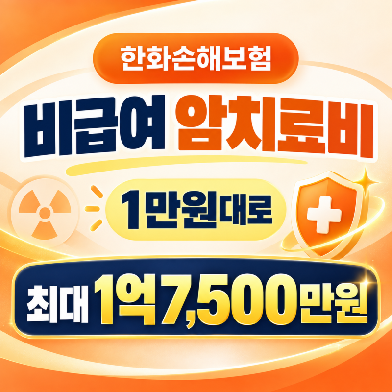 한화손해보험 비급여 암치료비, 1만원대로 최대 1억7,500만원 준비
