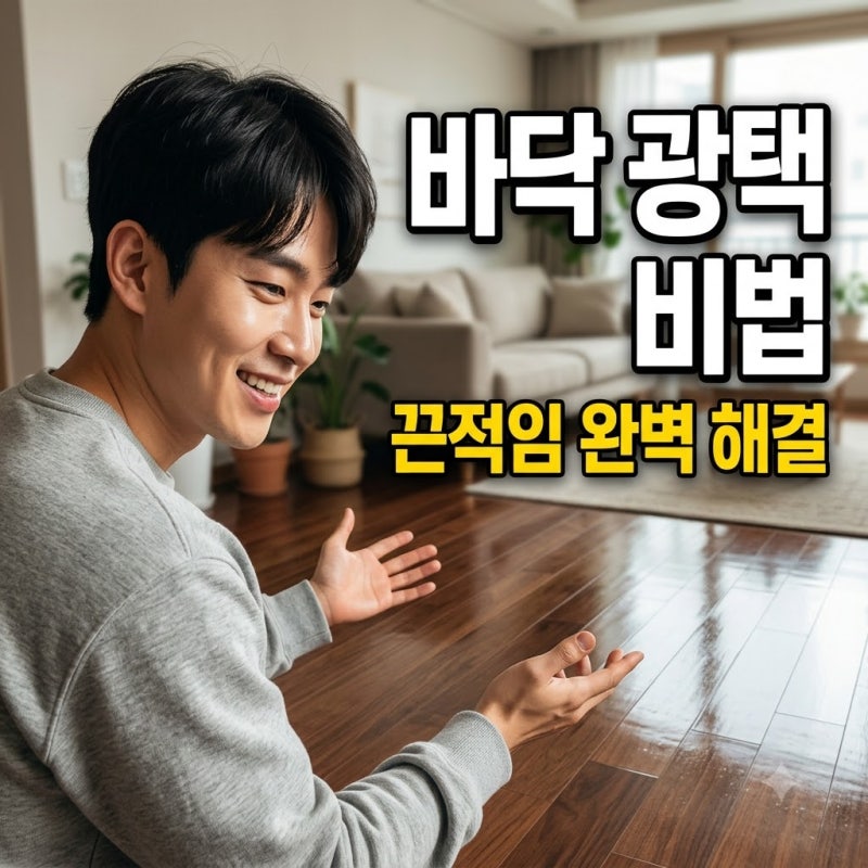 "물걸레질 해도 왜 끈적이지?" 거실 바닥 청소 광택 살리는 뜻밖의 비결..