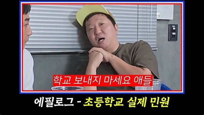 정형돈 진상 학부모 민원에 애 학교를 보내지마 팩폭 그럴만..