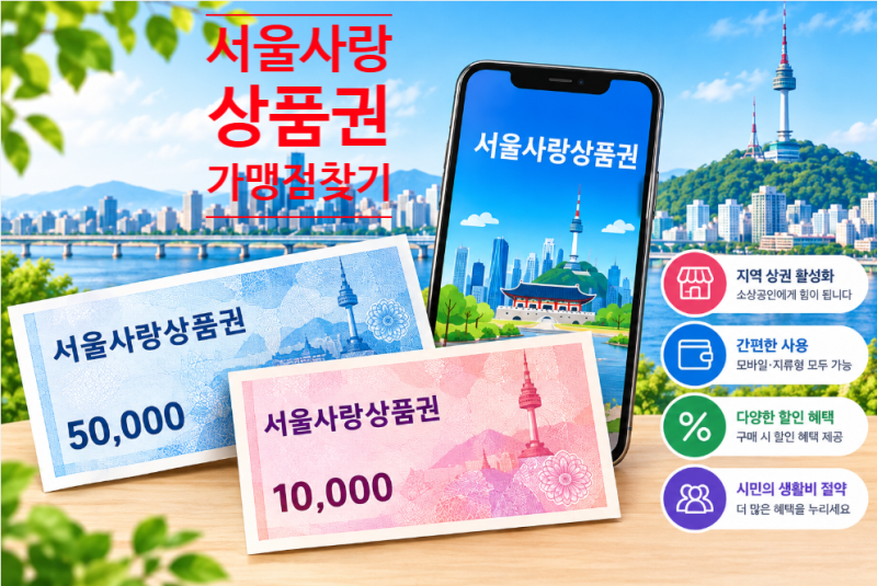 서울사랑상품권 사용처 및 가맹점 찾는 법