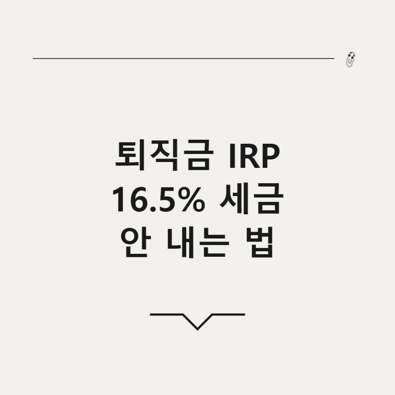 퇴직금 IRP 이체, 16.5% 세금 진짜 안 내는 법일까? 절세 함정