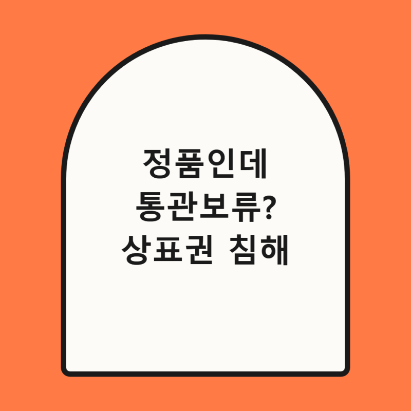정품 직구했는데 통관보류? 상표권 침해 적발과 병행수입