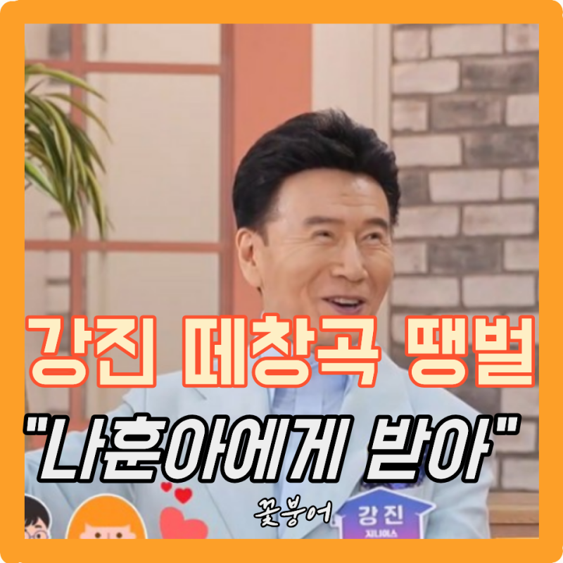 강진 ‘땡벌’ 원래 나훈아 노래였다고? 아내 김효선이 먼저 알아본 한 곡의 대박