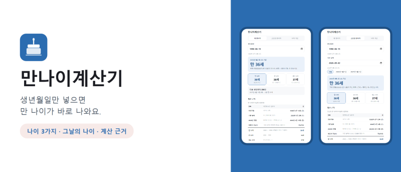 생일 전후 만 나이 헷갈릴 때, 기준 날짜까지 함께 넣어봐요