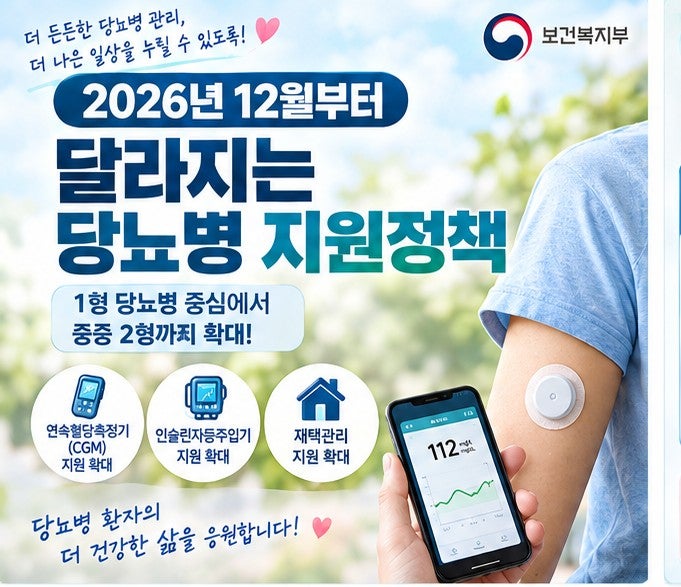 2026년 12월부터 달라지는 당뇨병 지원정책｜1형·중증 2형까지 확대, C-peptide 기준은?
