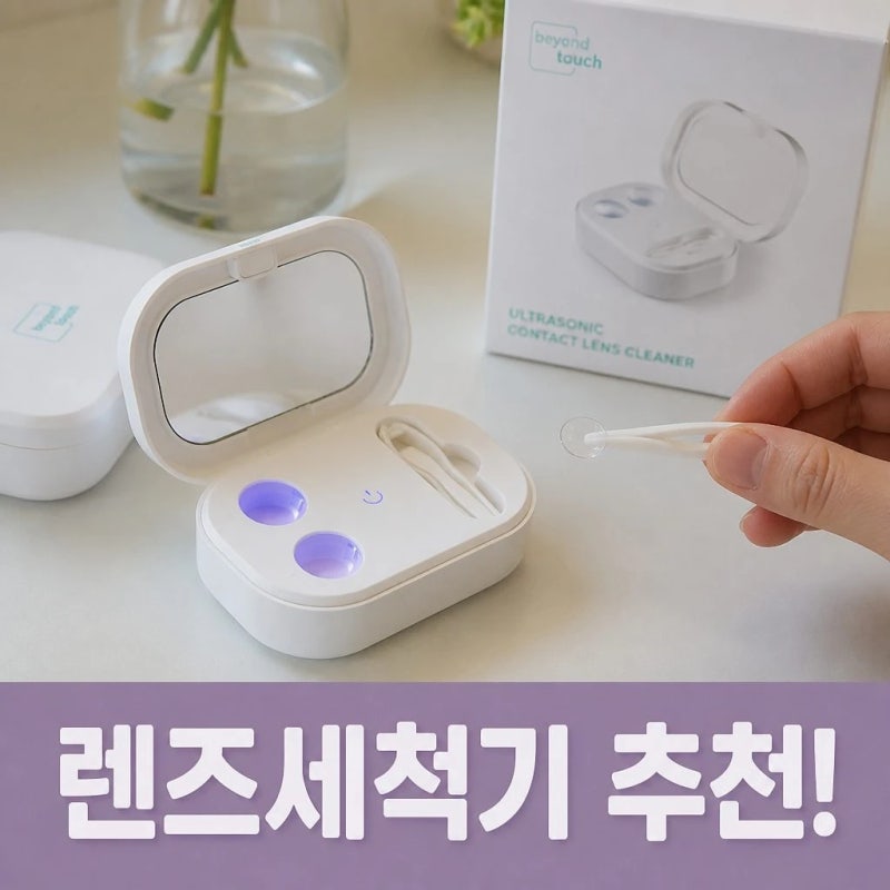 비욘드터치 초음파 렌즈세척기 드림 하드 소프트 콘택트렌즈 관리 꿀팁