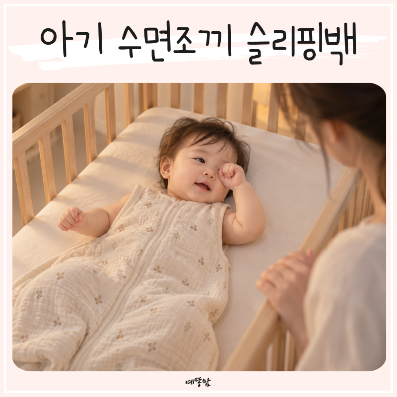 아기 여름 수면조끼 필요할까? 슬리핑백 입히는 시기