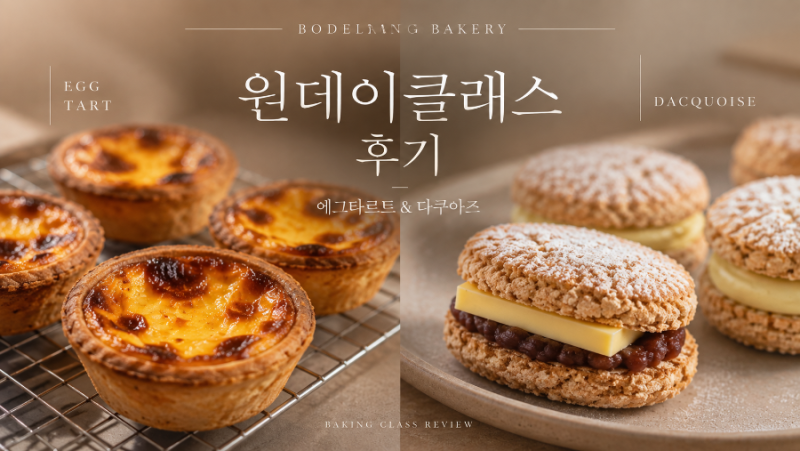 대구 베이킹 원데이클래스 후기｜에그타르트 만들기부터 다쿠아즈 클래스까지