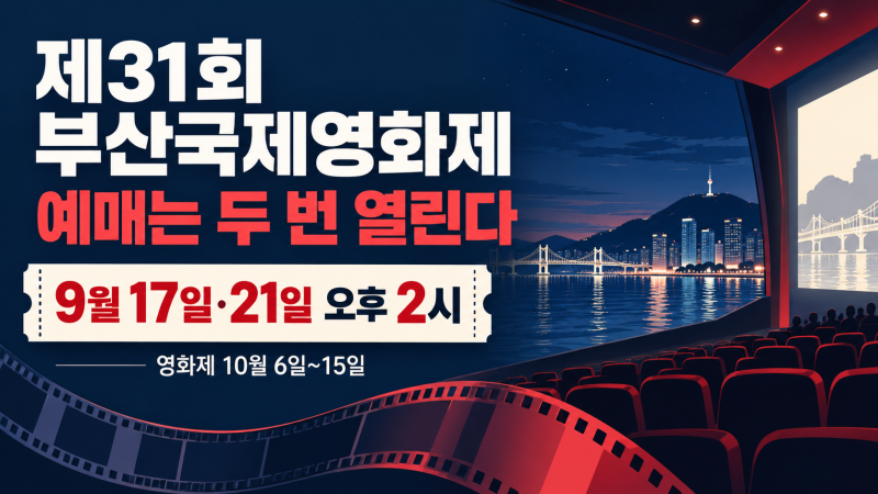 2026 부산국제영화제 예매 일정, 9월 17일·21일 무엇이 다를까?